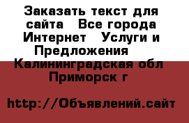 Заказать текст для сайта - Все города Интернет » Услуги и Предложения   . Калининградская обл.,Приморск г.